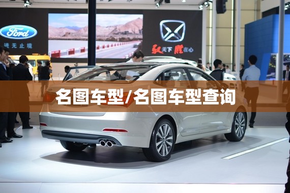 名图车型/名图车型查询 名图车型/名图车型查询