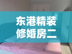 东港精装修婚房二手房/东港精装修婚房二手房价格