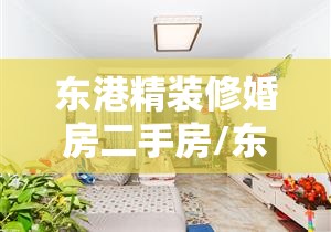 东港精装修婚房二手房/东港精装修婚房二手房价格