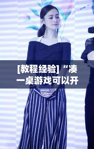 [教程经验]“凑一桌游戏可以开挂吗	”(透视挂)辅助透视教程