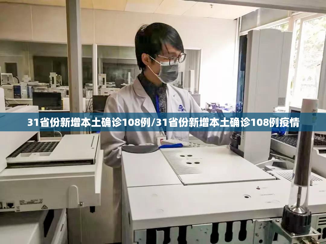 31省份新增本土确诊108例/31省份新增本土确诊108例疫情 31省份新增本土确诊108例/31省份新增本土确诊108例疫情