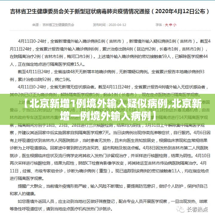 【北京新增1例境外输入疑似病例,北京新增一例境外输入病例】 【北京新增1例境外输入疑似病例,北京新增一例境外输入病例】