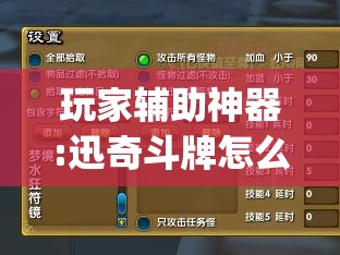 玩家辅助神器:迅奇斗牌怎么开挂”(透视挂)辅助透视教程