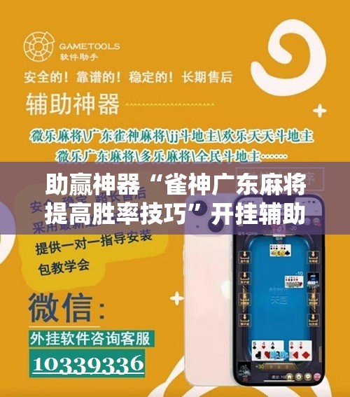 助赢神器“雀神广东麻将提高胜率技巧	”开挂辅助脚本+详细开挂安装教程