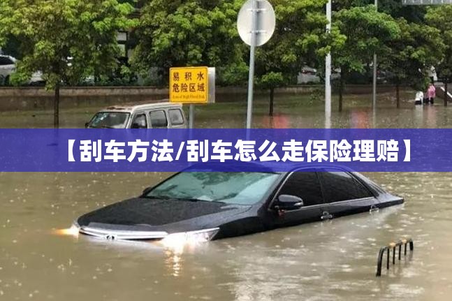 【刮车方法/刮车怎么走保险理赔】 【刮车方法/刮车怎么走保险理赔】