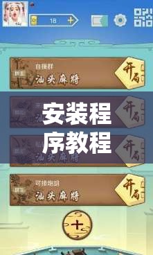 安装程序教程“打哈儿麻将免费开挂方法”开挂辅助脚本+详细开挂安装教程