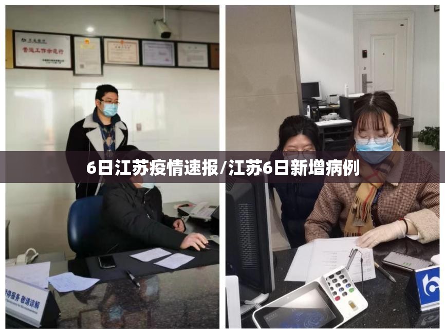 6日江苏疫情速报/江苏6日新增病例 6日江苏疫情速报/江苏6日新增病例