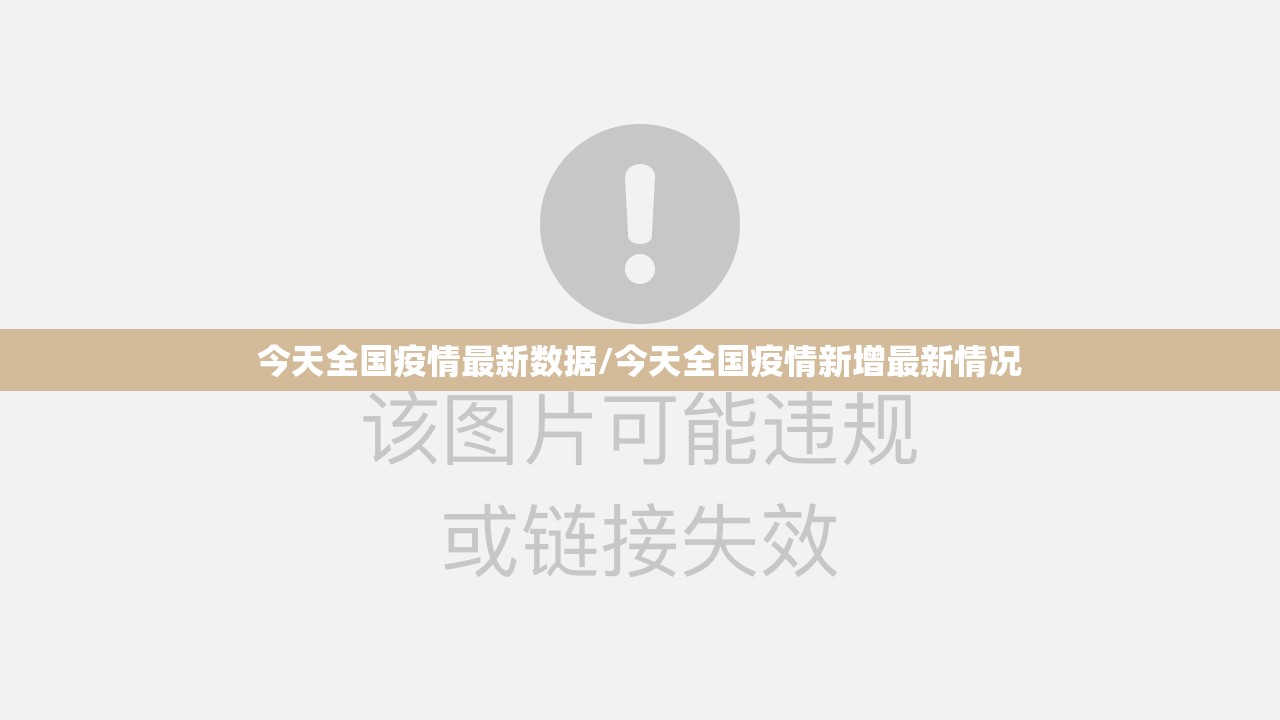 今天全国疫情最新数据/今天全国疫情新增最新情况 今天全国疫情最新数据/今天全国疫情新增最新情况