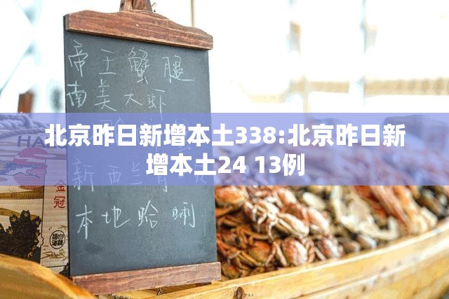 北京昨日新增本土338:北京昨日新增本土24 13例 北京昨日新增本土338:北京昨日新增本土24 13例