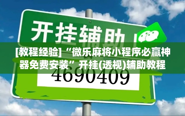 [教程经验]“微乐麻将小程序必赢神器免费安装	”开挂(透视)辅助教程