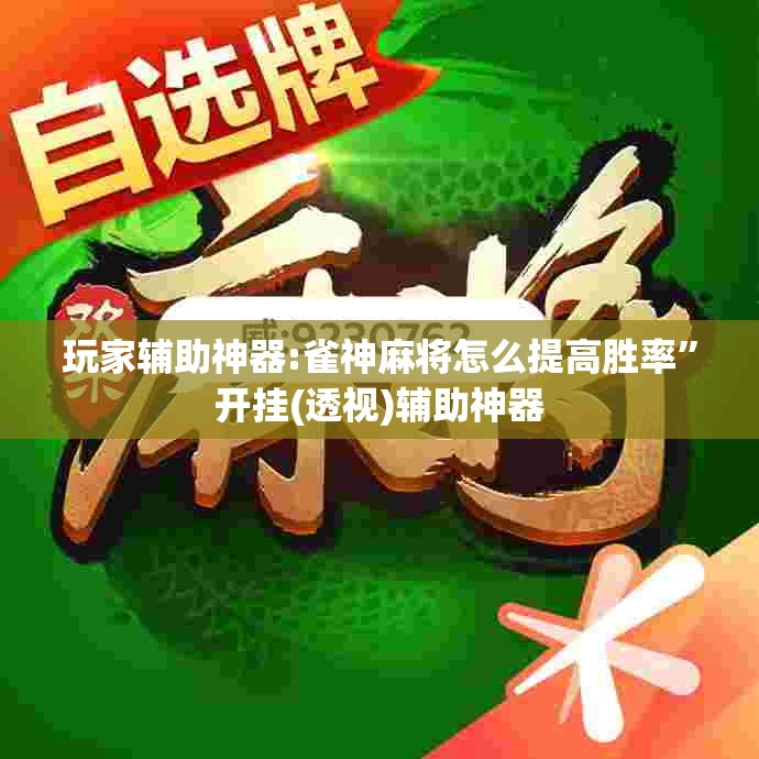玩家辅助神器:雀神麻将怎么提高胜率”开挂(透视)辅助神器