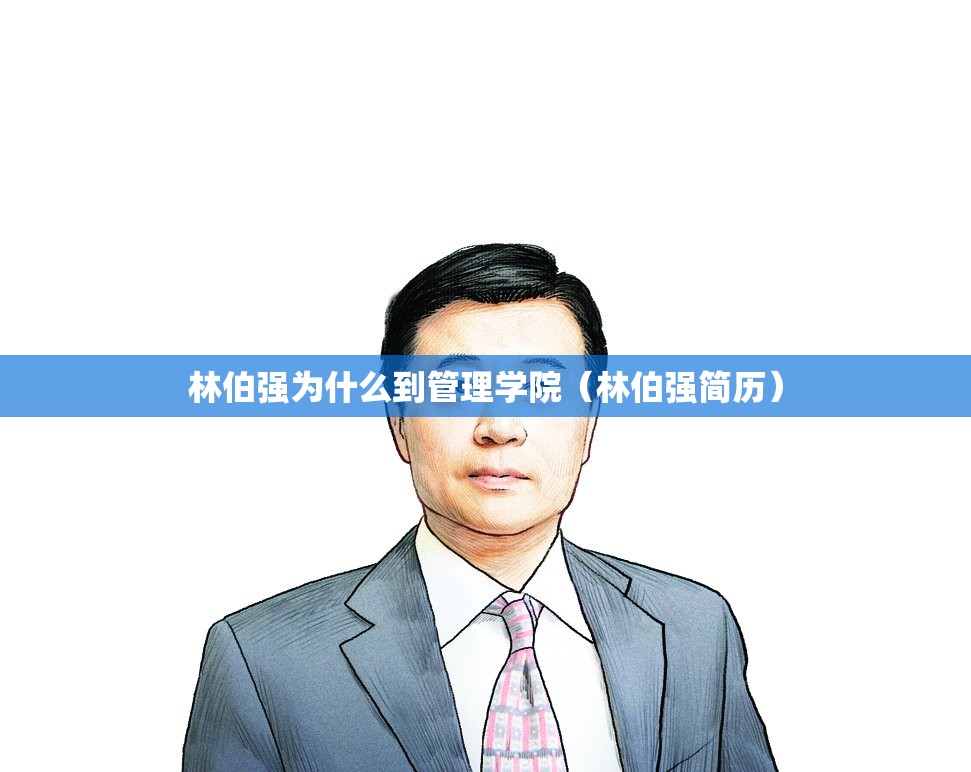 林伯强为什么到管理学院(林伯强简历) 林伯强为什么到管理学院(林伯强简历)