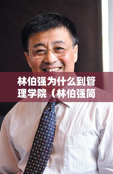 林伯强为什么到管理学院(林伯强简历) 林伯强为什么到管理学院(林伯强简历)