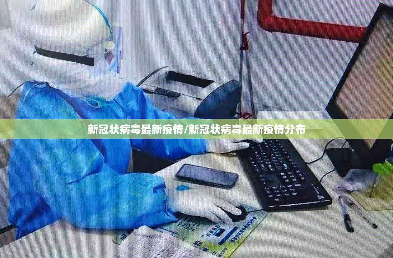 新冠状病毒最新疫情/新冠状病毒最新疫情分布 新冠状病毒最新疫情/新冠状病毒最新疫情分布