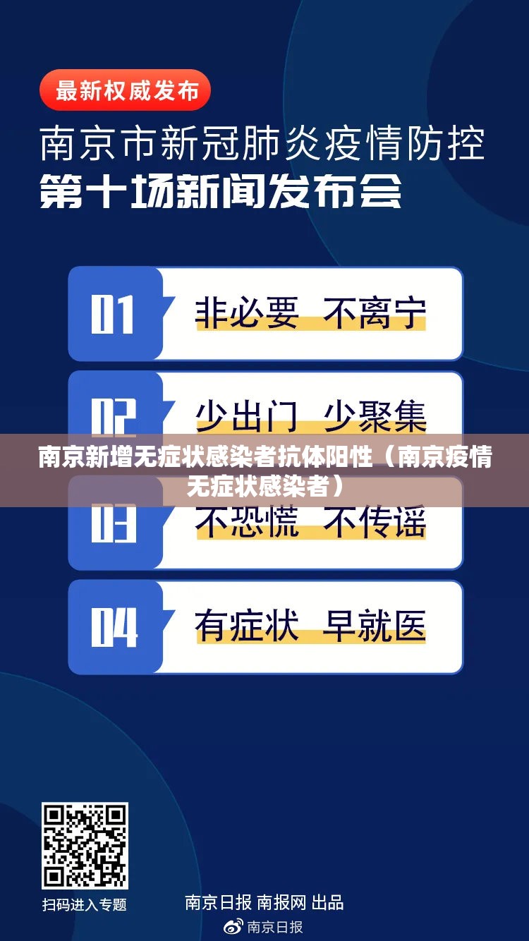 南京新增无症状感染者抗体阳性(南京疫情无症状感染者) 南京新增无症状感染者抗体阳性(南京疫情无症状感染者)