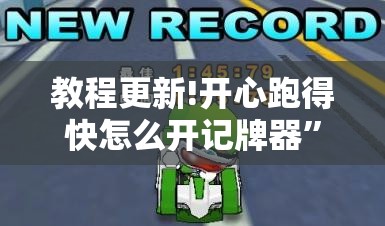 教程更新!开心跑得快怎么开记牌器	”其实确实有挂