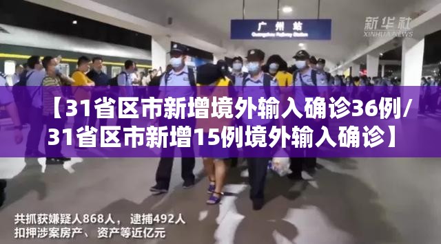 【31省区市新增境外输入确诊36例/31省区市新增15例境外输入确诊】 【31省区市新增境外输入确诊36例/31省区市新增15例境外输入确诊】