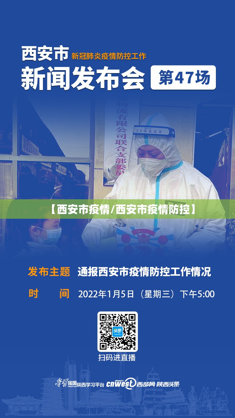 【西安市疫情/西安市疫情防控】 【西安市疫情/西安市疫情防控】