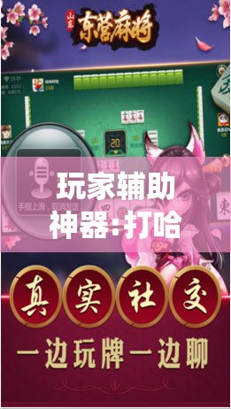玩家辅助神器:打哈儿麻将万能开挂器”(透视挂)辅助透视教程