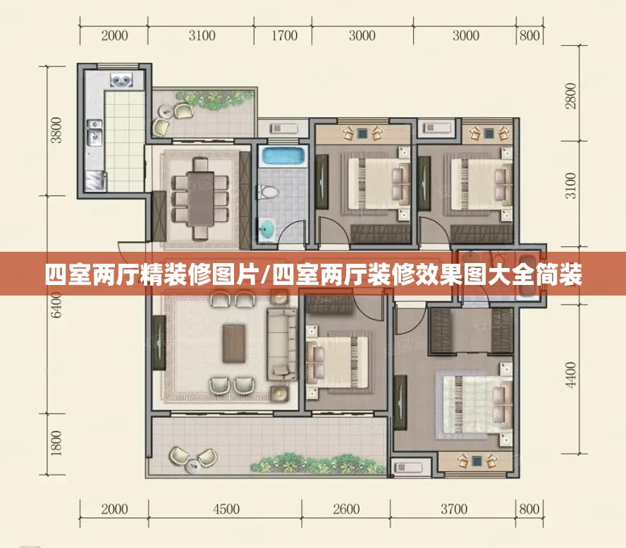 四室两厅精装修图片/四室两厅装修效果图大全简装 四室两厅精装修图片/四室两厅装修效果图大全简装