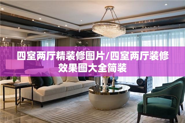 四室两厅精装修图片/四室两厅装修效果图大全简装 四室两厅精装修图片/四室两厅装修效果图大全简装