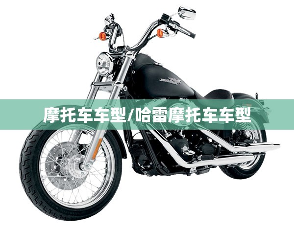 摩托车车型/哈雷摩托车车型 摩托车车型/哈雷摩托车车型