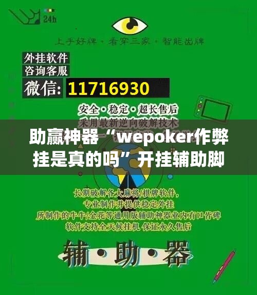 助赢神器“wepoker作弊挂是真的吗”开挂辅助脚本+详细开挂安装教程