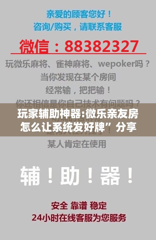 玩家辅助神器:微乐亲友房怎么让系统发好牌”分享装挂详细步骤