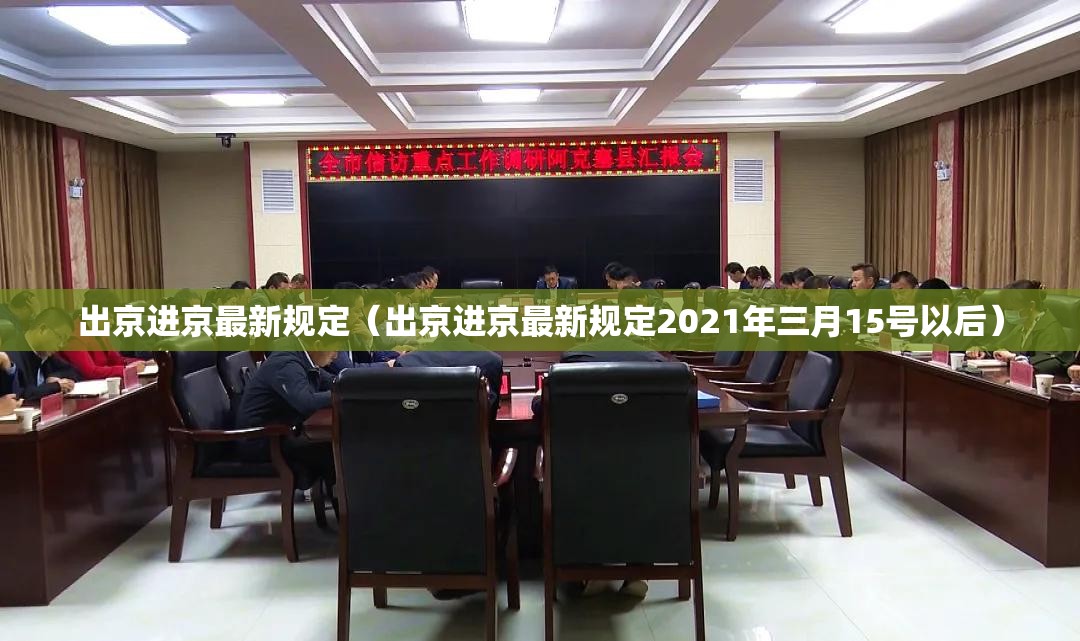 出京进京最新规定（出京进京最新规定2021年三月15号以后）