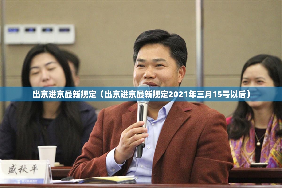 出京进京最新规定（出京进京最新规定2021年三月15号以后）