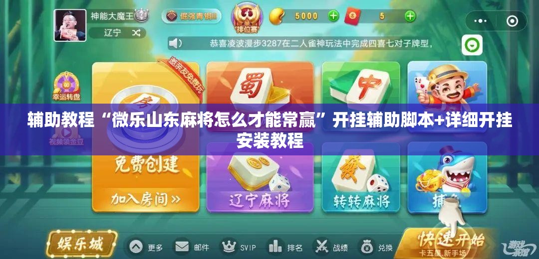 辅助教程“微乐山东麻将怎么才能常赢”开挂辅助脚本+详细开挂安装教程