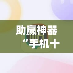助赢神器“手机十三水能不能调胜率”开挂(透视)辅助教程