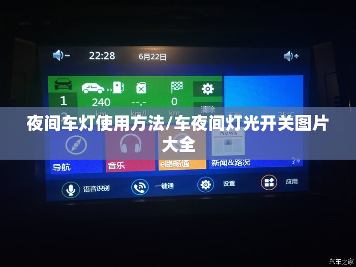 夜间车灯使用方法/车夜间灯光开关图片大全 夜间车灯使用方法/车夜间灯光开关图片大全