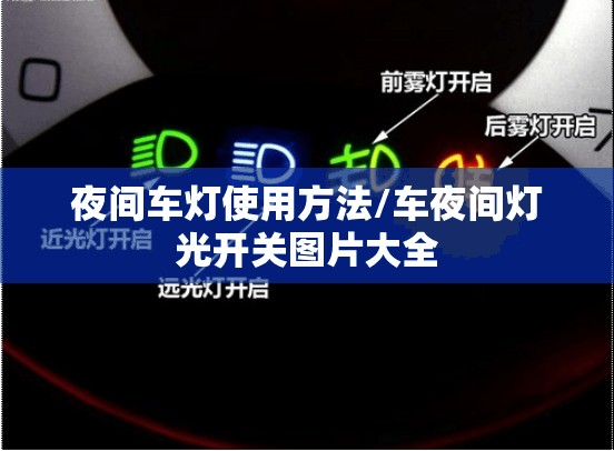 夜间车灯使用方法/车夜间灯光开关图片大全 夜间车灯使用方法/车夜间灯光开关图片大全