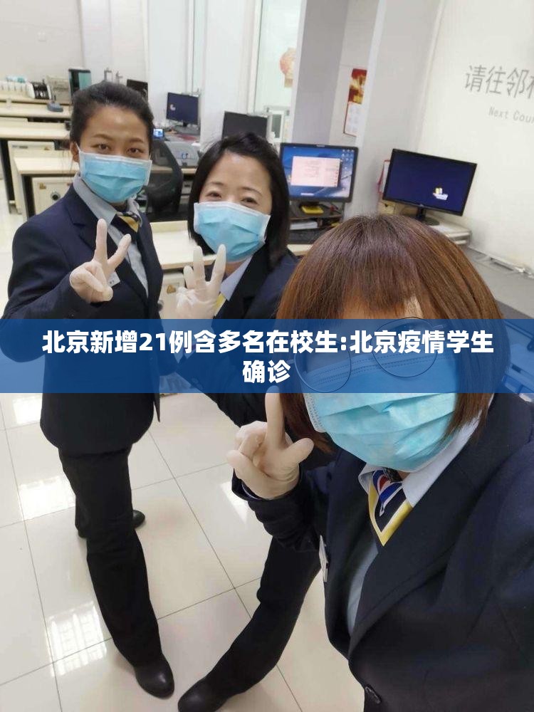 北京新增21例含多名在校生:北京疫情学生确诊 北京新增21例含多名在校生:北京疫情学生确诊