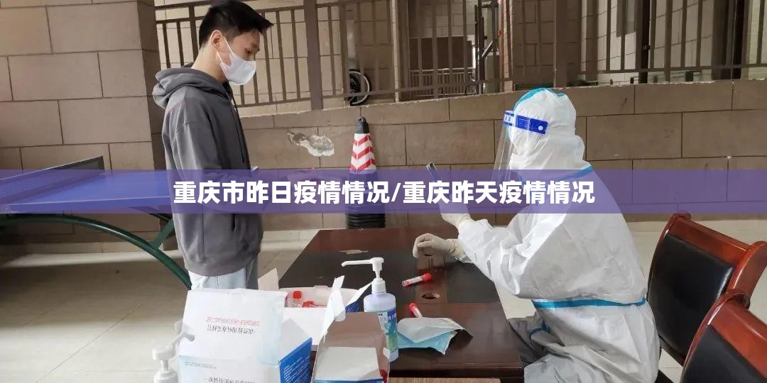 重庆市昨日疫情情况/重庆昨天疫情情况 重庆市昨日疫情情况/重庆昨天疫情情况