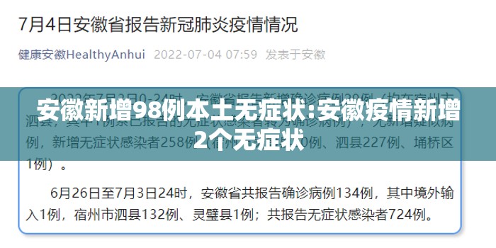 安徽新增98例本土无症状:安徽疫情新增2个无症状 安徽新增98例本土无症状:安徽疫情新增2个无症状