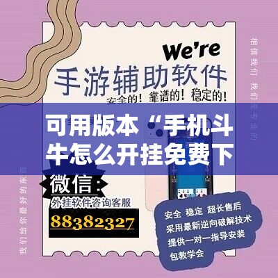 可用版本“手机斗牛怎么开挂免费下载”开挂辅助脚本+详细开挂安装教程