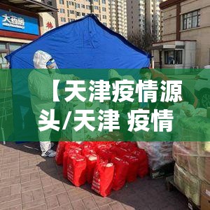 【天津疫情源头/天津 疫情 源头】 【天津疫情源头/天津 疫情 源头】