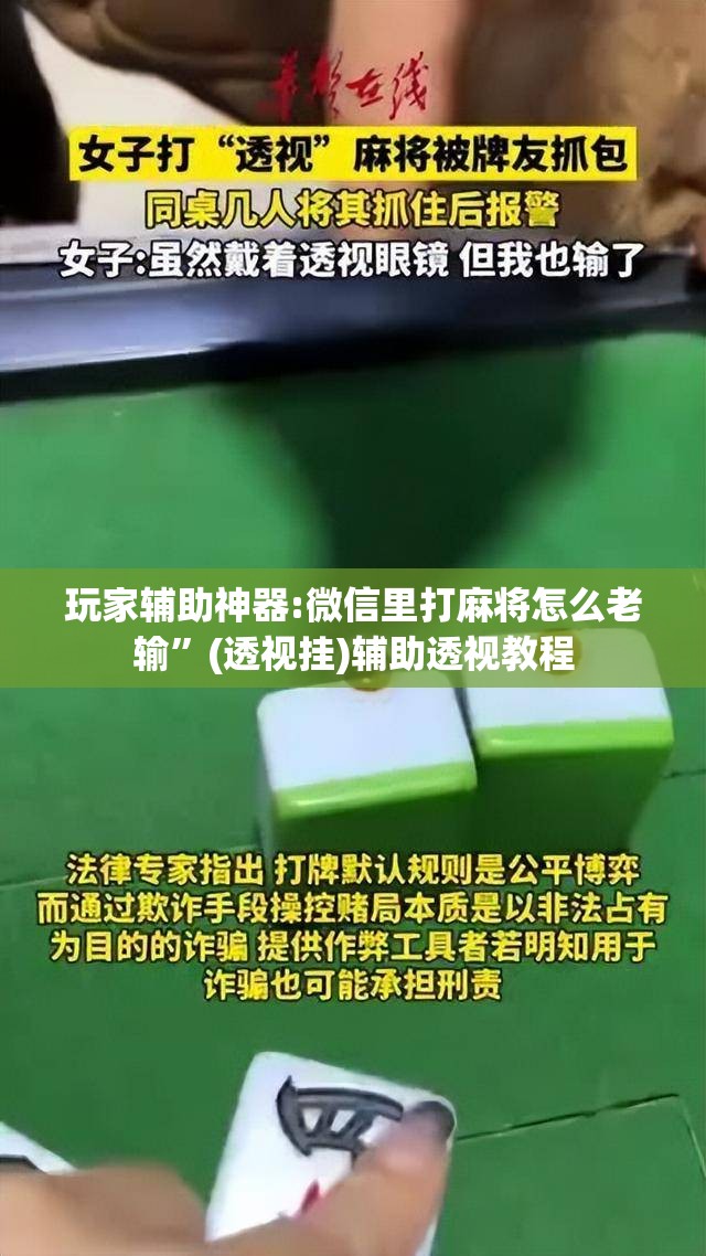玩家辅助神器:微信里打麻将怎么老输”(透视挂)辅助透视教程