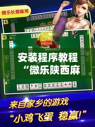 安装程序教程“微乐陕西麻将怎么提高胜率”其实确实有挂