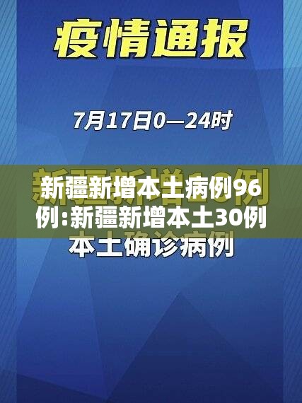 新疆新增本土病例96例:新疆新增本土30例lmm 新疆新增本土病例96例:新疆新增本土30例lmm
