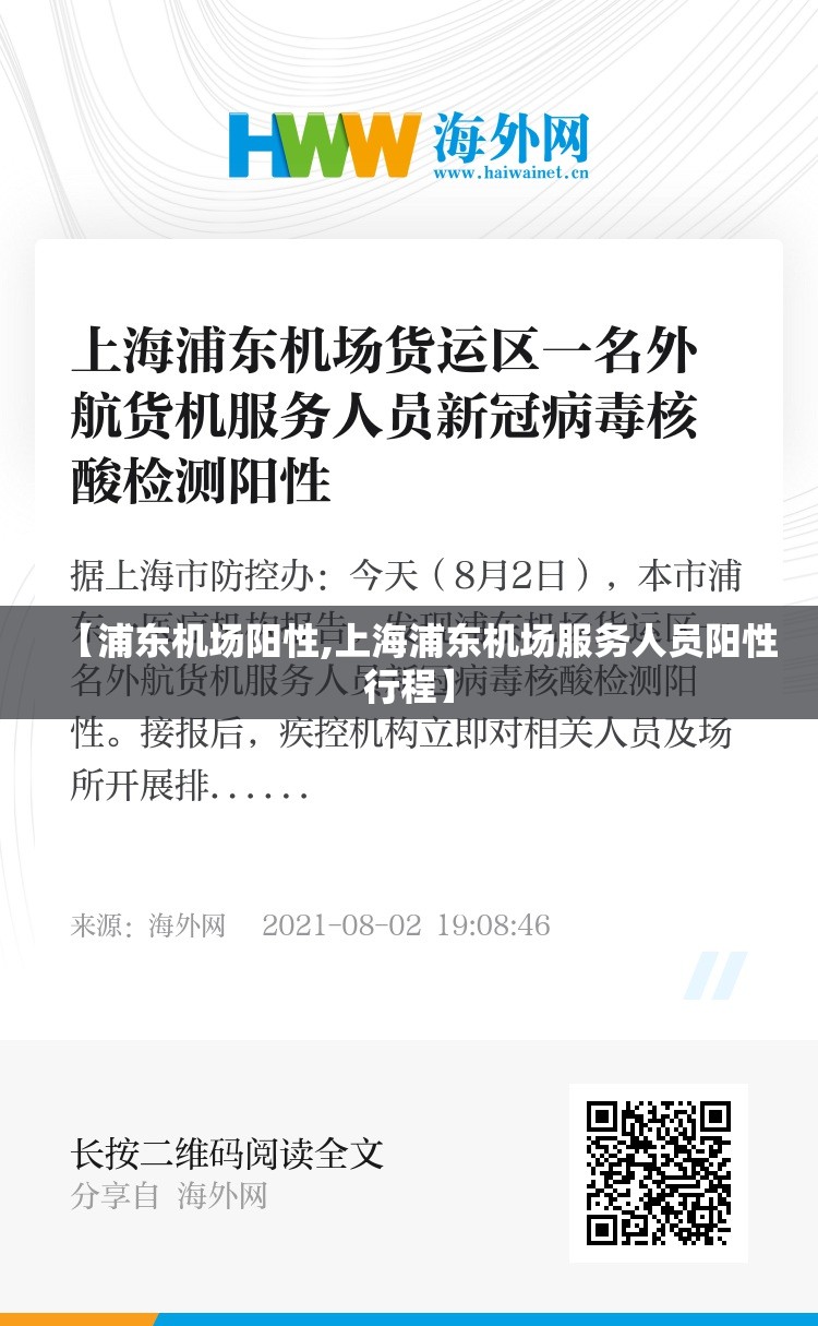【浦东机场阳性,上海浦东机场服务人员阳性行程】 【浦东机场阳性,上海浦东机场服务人员阳性行程】