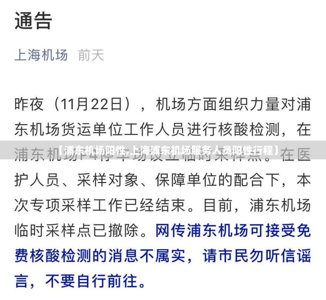 【浦东机场阳性,上海浦东机场服务人员阳性行程】 【浦东机场阳性,上海浦东机场服务人员阳性行程】