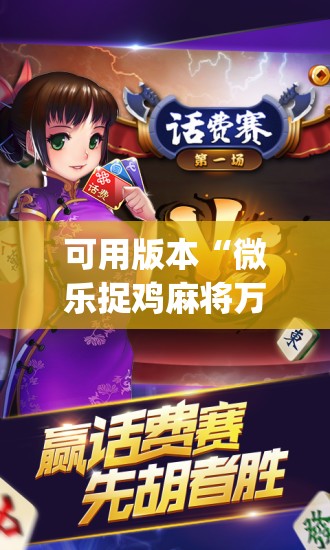可用版本“微乐捉鸡麻将万能开挂器下载安装”开挂(透视)辅助神器