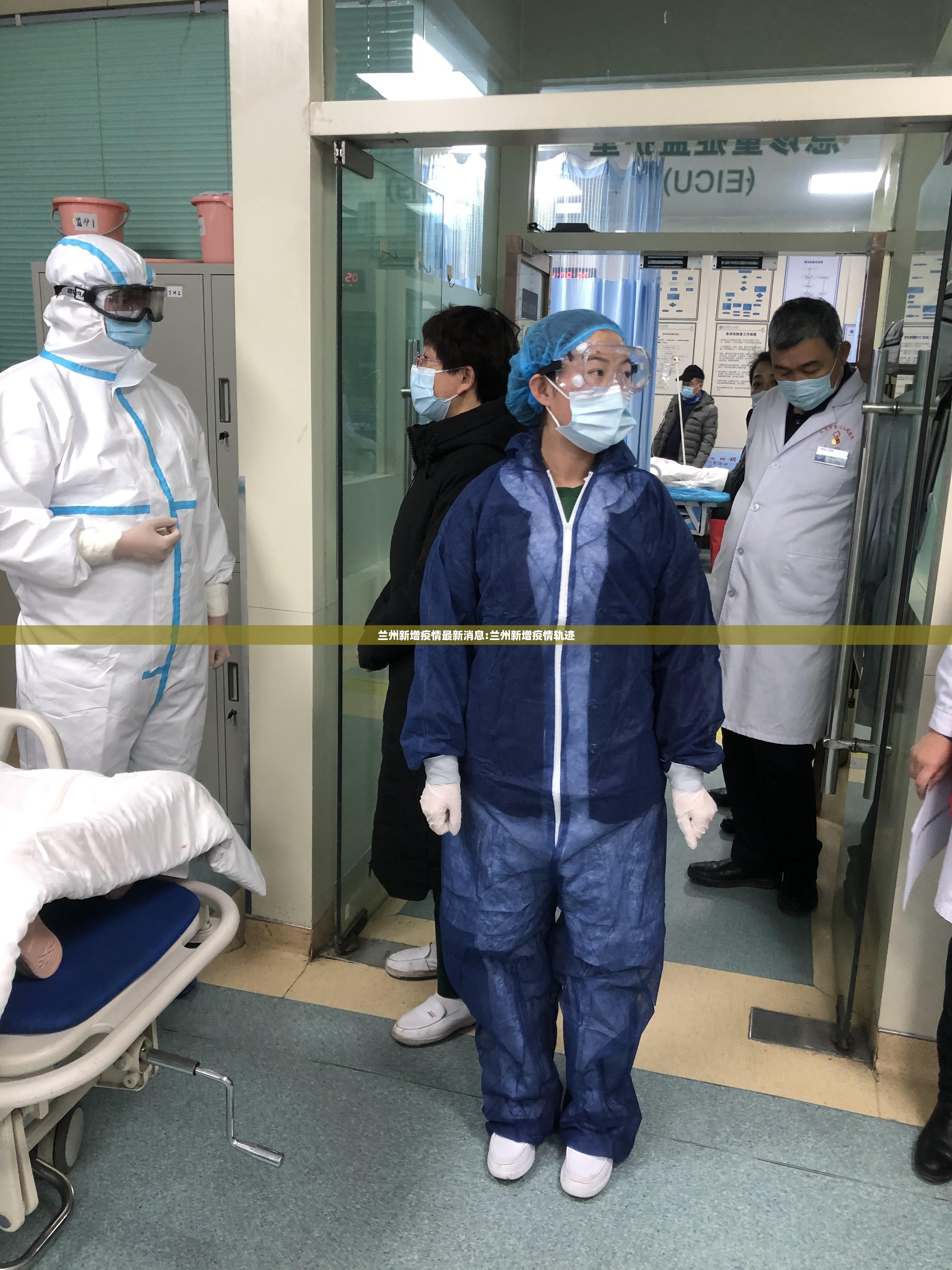 兰州新增疫情最新消息:兰州新增疫情轨迹 兰州新增疫情最新消息:兰州新增疫情轨迹