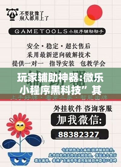 玩家辅助神器:微乐小程序黑科技”其实确实有挂