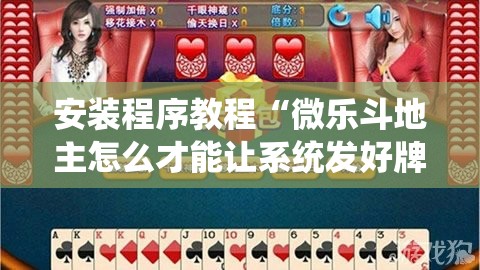 安装程序教程“微乐斗地主怎么才能让系统发好牌”分享装挂详细步骤