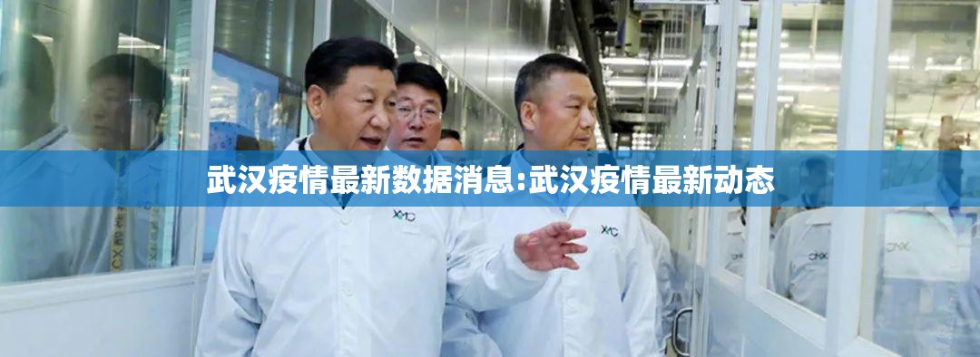 武汉疫情最新数据消息:武汉疫情最新动态 武汉疫情最新数据消息:武汉疫情最新动态
