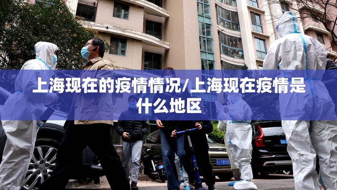 上海现在的疫情情况/上海现在疫情是什么地区 上海现在的疫情情况/上海现在疫情是什么地区